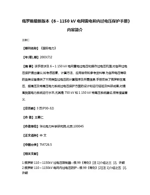俄罗斯最新版本《6～1150 kV电网雷电和内过电压保护手册》内容简介