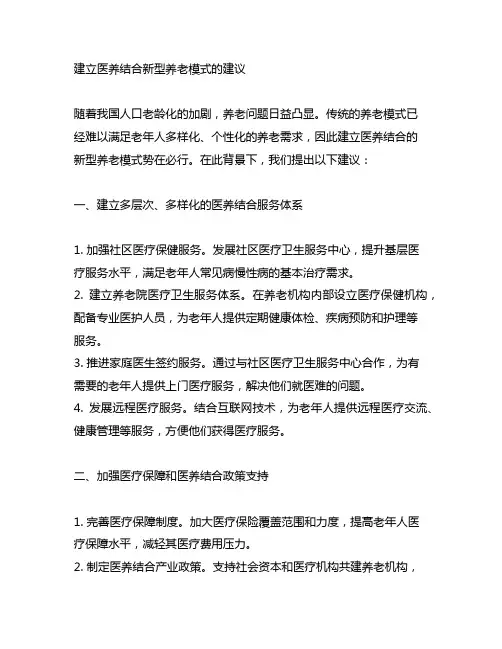 建立医养结合新型养老模式的建议
