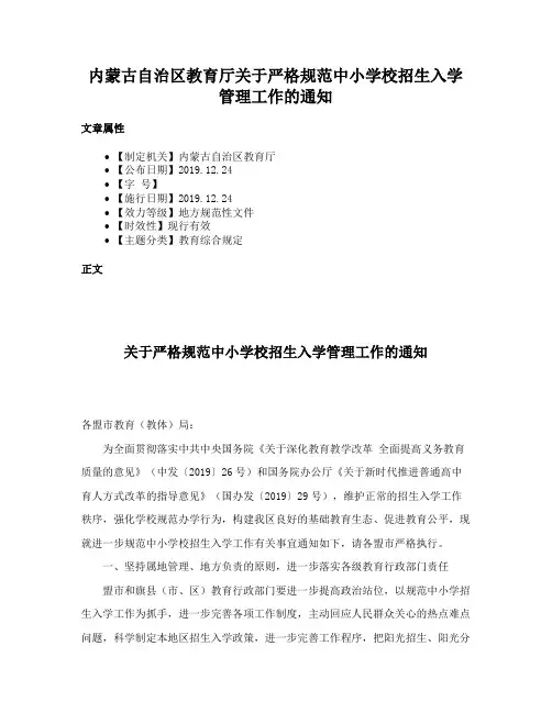 内蒙古自治区教育厅关于严格规范中小学校招生入学管理工作的通知