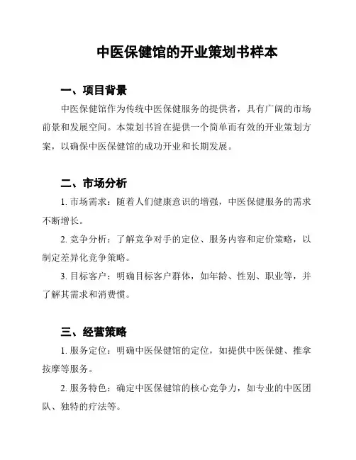 中医保健馆的开业策划书样本