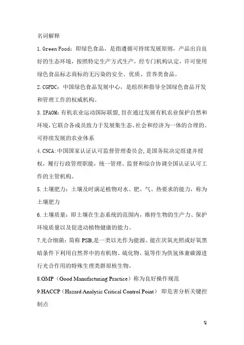 绿色食品重点