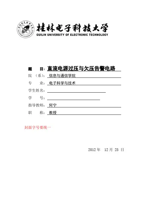直流电源过压与欠压告警电路..