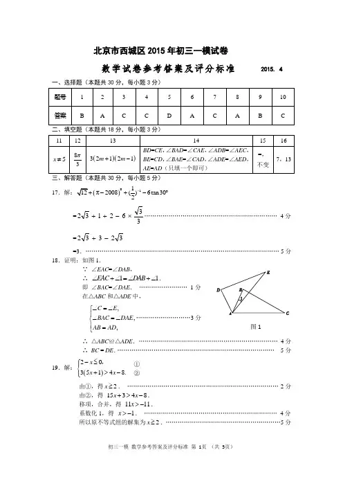 03-2015初三数学一模题答案-西城