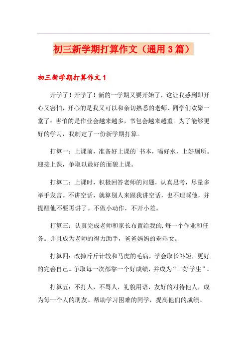 初三新学期打算作文(通用3篇)