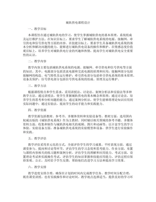 城轨供电课程设计