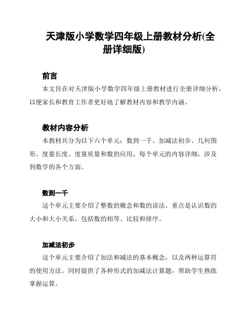 天津版小学数学四年级上册教材分析(全册详细版)