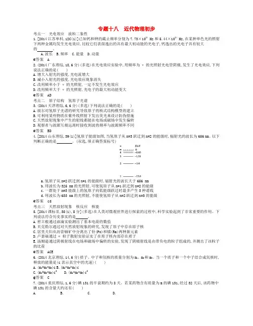 高考物理真题分类汇编 专题18 近代物理初步