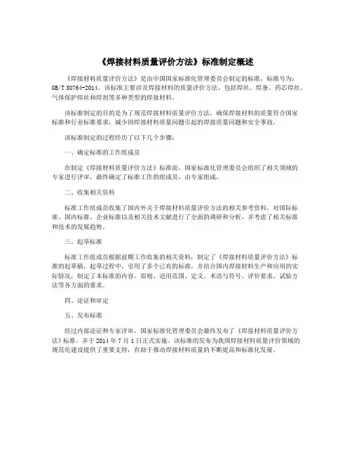 《焊接材料质量评价方法》标准制定概述