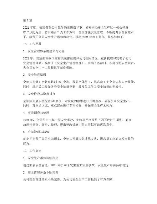 安监部年度部门总结(3篇)