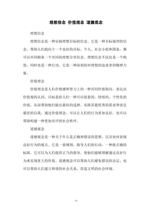 理想信念 价值理念 道德观念
