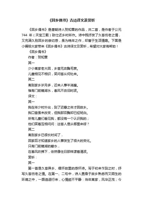 《回乡偶书》古诗译文及赏析