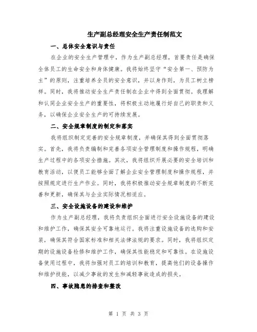 生产副总经理安全生产责任制范文