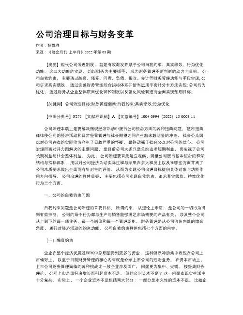 公司治理目标与财务变革