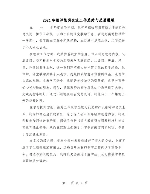 2024年教师轮岗交流工作总结与反思模版（3篇）