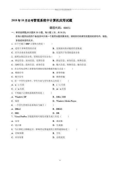 最新10月自考管理系统中计算机应用试题及答案解析