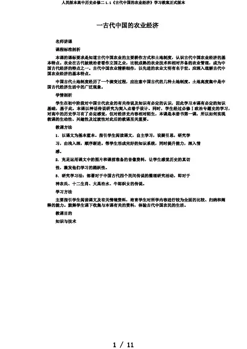 人民版本高中历史必修二1.1《古代中国的农业经济》学习教案正式版本