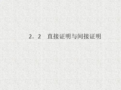 人教版高中数学选修1-2-直接证明与间接证明-课件1