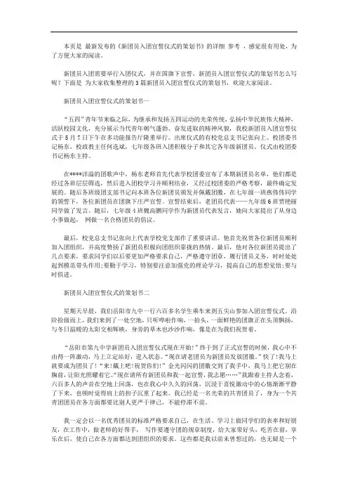 新团员入团宣誓仪式的策划书【精品】