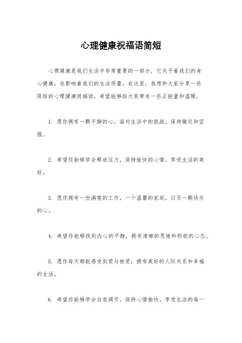 心理健康祝福语简短