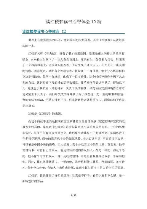 读红楼梦读书心得体会10篇