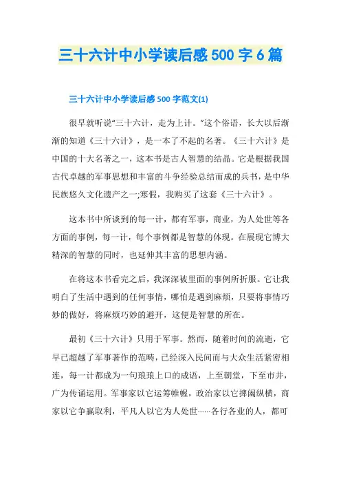 三十六计中小学读后感500字6篇