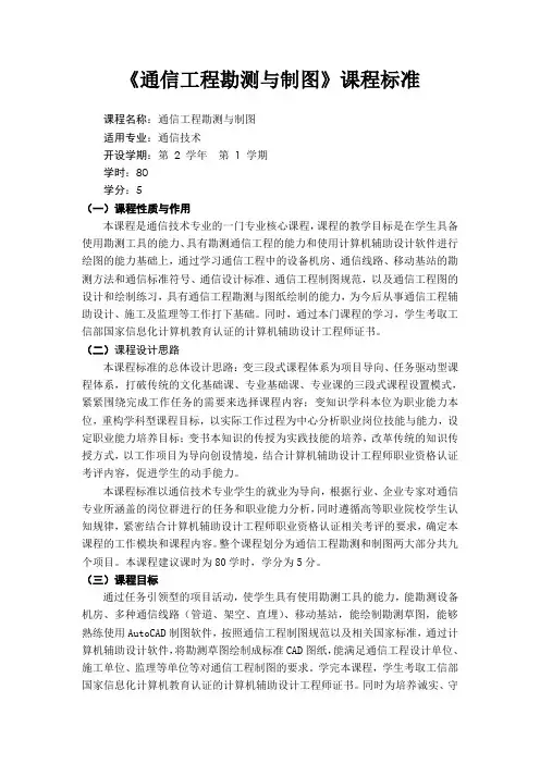 《通信工程勘测与制图》课程标准