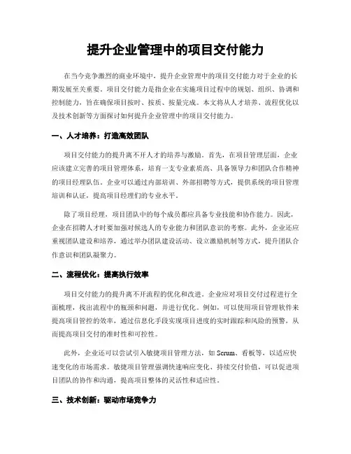 提升企业管理中的项目交付能力