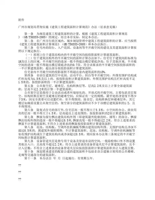 《广州市规划局贯彻实施《建筑工程建筑面积计算规范》办法