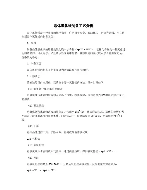 晶体氯化镁制备工艺分析