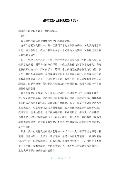 高校教师辞职报告(7篇)