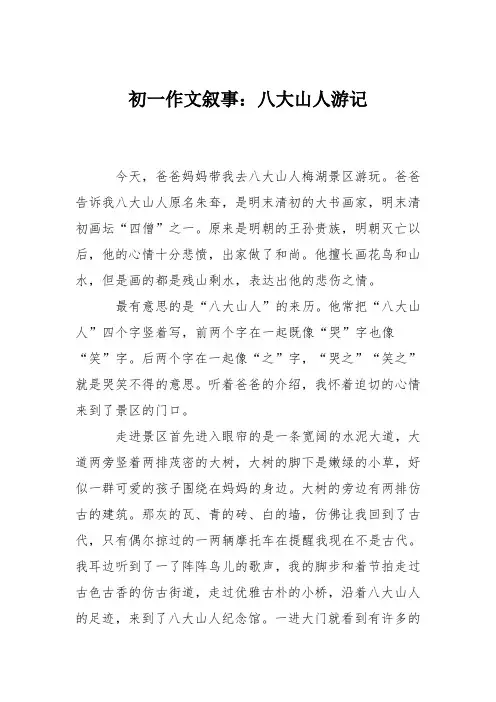 初一作文叙事：八大山人游记