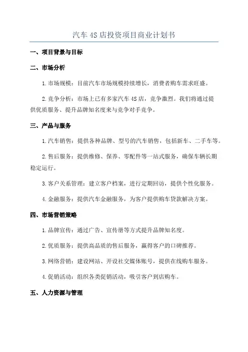 汽车4S店投资项目商业计划书