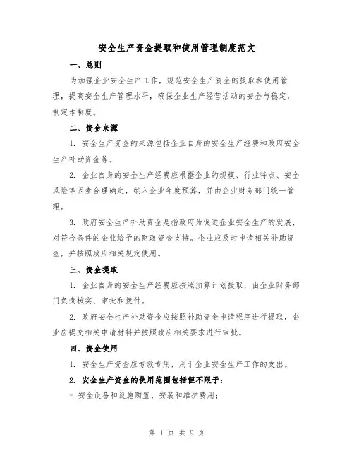 安全生产资金提取和使用管理制度范文（4篇）