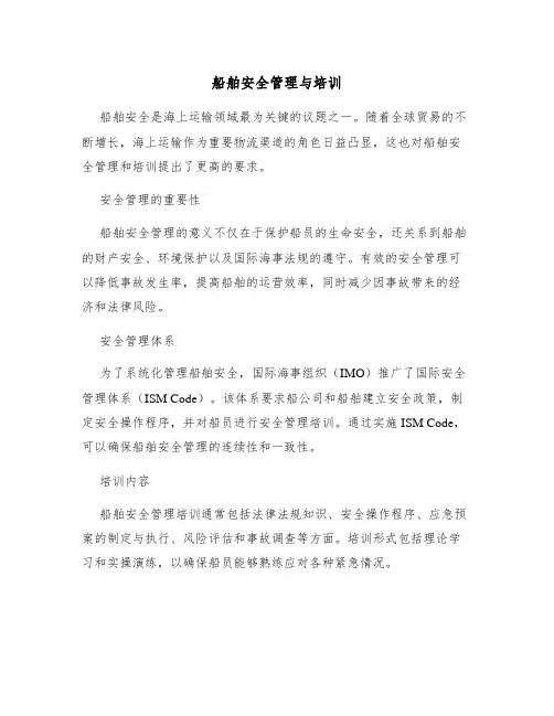 船舶安全管理与培训