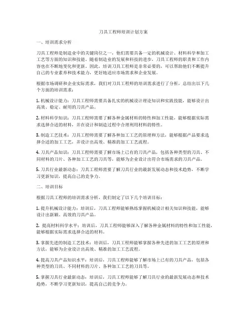 刀具工程师培训计划方案