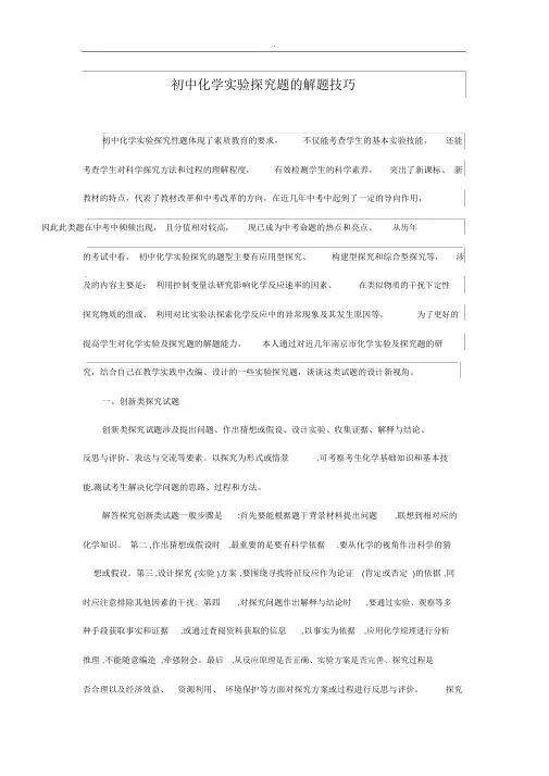 (完整版)初中化学实验探究题解题技巧.doc