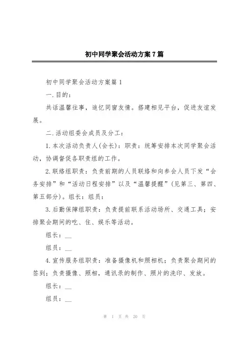初中同学聚会活动方案7篇
