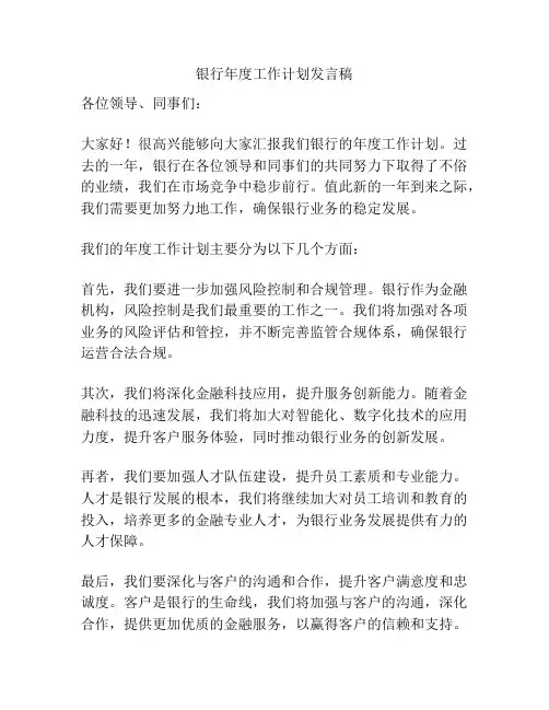银行年度工作计划发言稿