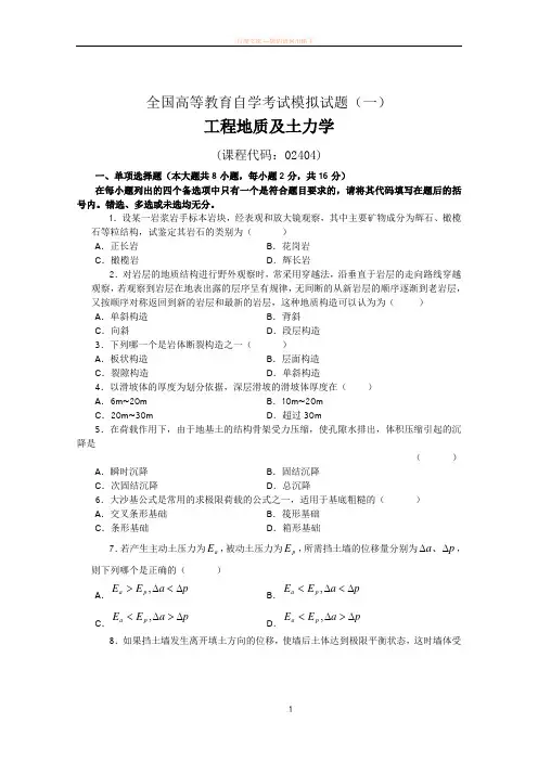 工程地质及土力学模拟试题(一)