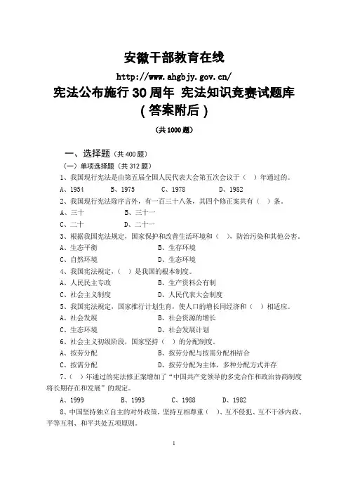 安徽省干部教育在线-宪法公布施行30周年-宪法知识测试试题库及答案(1000题)