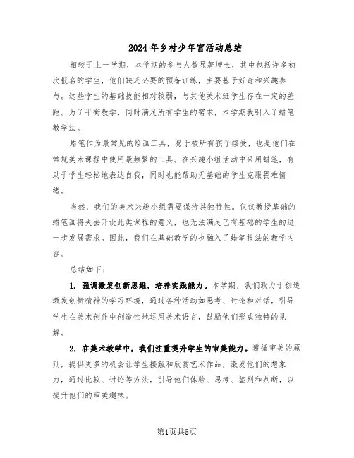 2024年乡村少年宫活动总结（3篇）