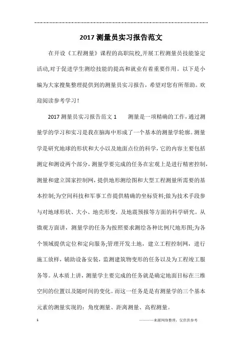 2017测量员实习报告范文