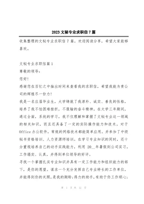 2023文秘专业求职信7篇