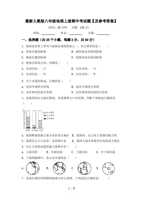 最新人教版八年级地理上册期中考试题【及参考答案】