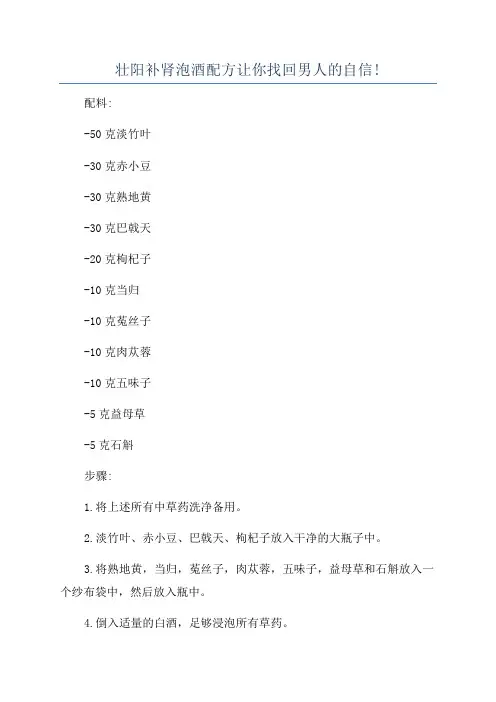 壮阳补肾泡酒配方让你找回男人的自信!