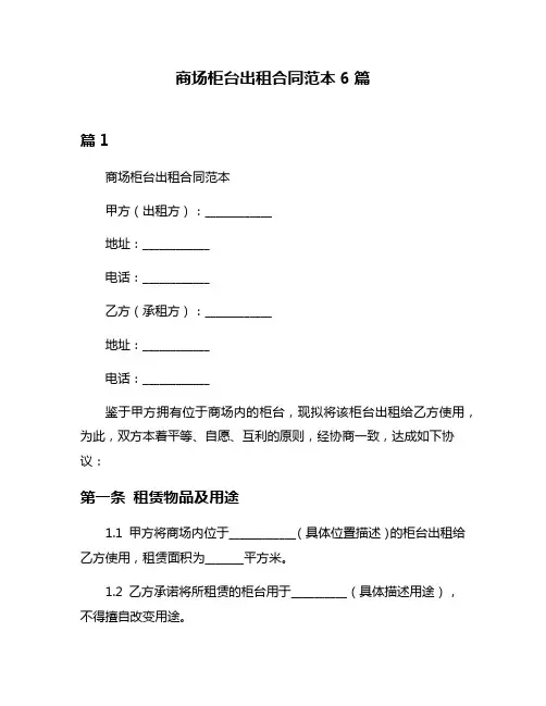 商场柜台出租合同范本6篇