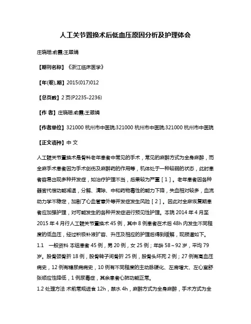 人工关节置换术后低血压原因分析及护理体会