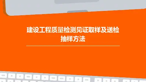 建设工程质量检测见证取样及送检抽样方法