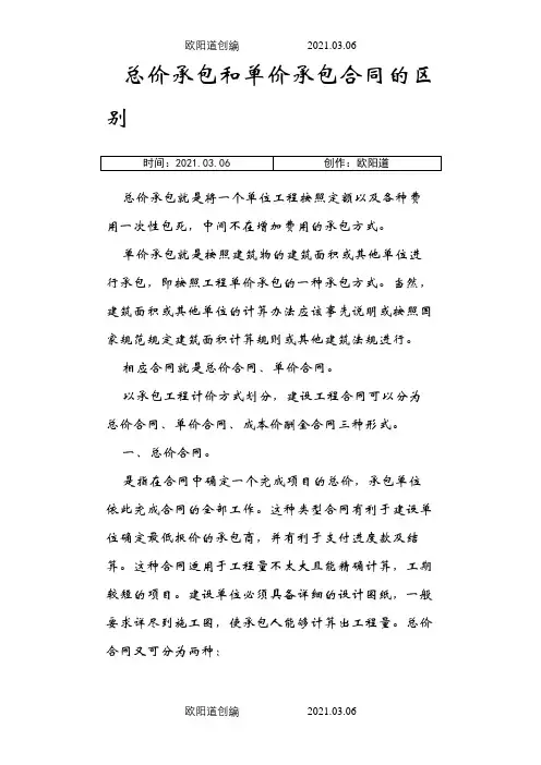 总价承包和单价承包合同的区别优缺点之欧阳道创编