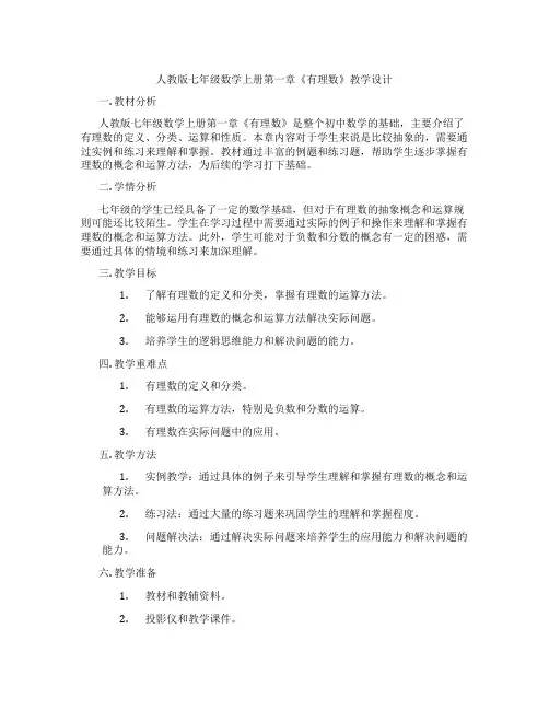 人教版七年级数学上册第一章《有理数》教学设计